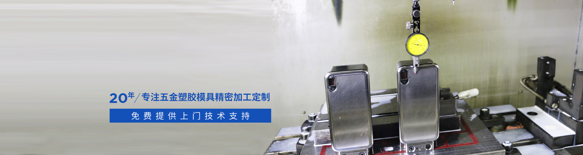 捷輝創(chuàng)-專注五金塑膠模具精密加工定制20年，免費提供上門技術支持