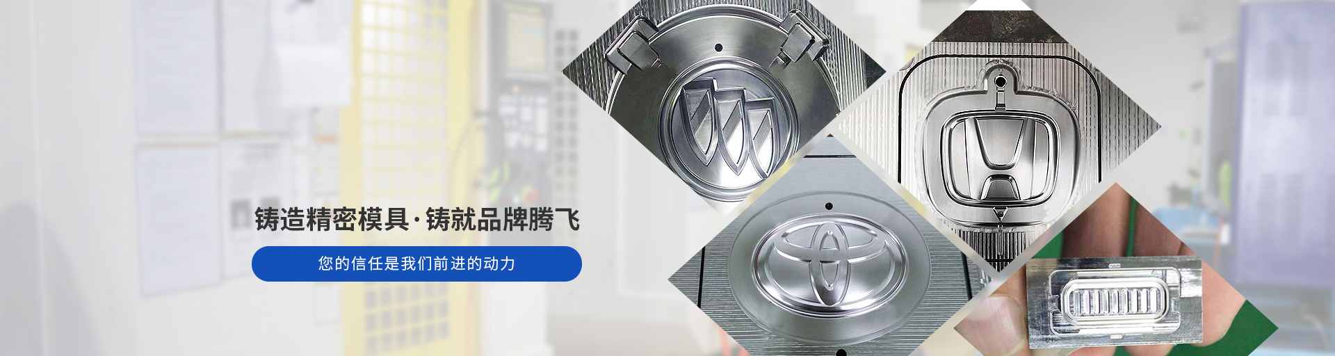 捷輝創(chuàng)-鑄造精密模具，鑄就品牌騰飛