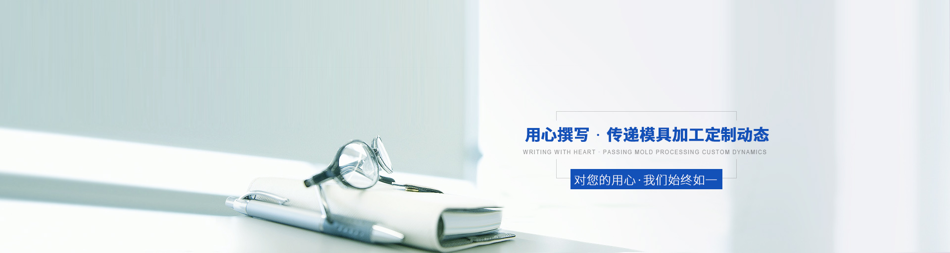 用心撰寫，傳遞模具加工定制動態(tài)