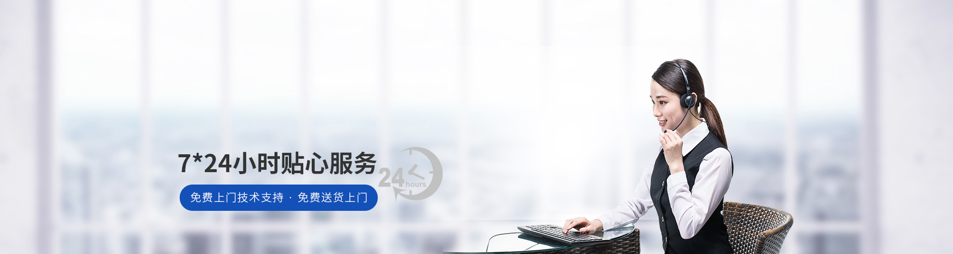 捷輝創(chuàng)-7*24小時(shí)貼心服務(wù)，免費(fèi)上門技術(shù)支持，免費(fèi)送貨上門